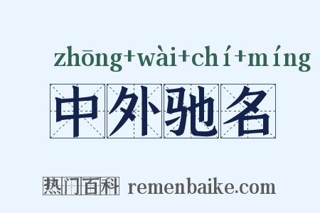 中外驰名是什么意思的图片